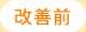 改善前