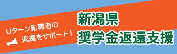 Uターン転職者の返還をサポート 新潟県奨学金返還支援