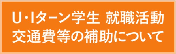 UI・ターン学生 就職活動 交通費等の補助について