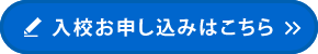 入校お申し込みはこちら