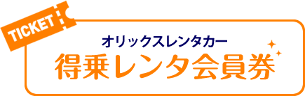 オリックスレンタカー得乗レンタ会員券