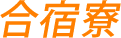 合宿寮