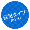 部屋タイプ