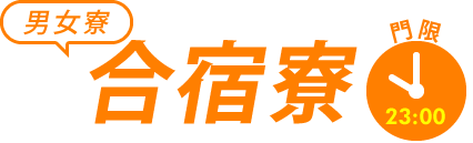 合宿寮