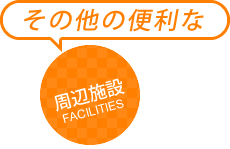 その他の便利な周辺施設