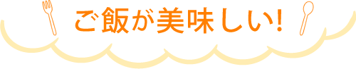 ご飯が美味しい!