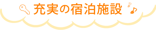 充実の宿泊施設