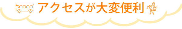 アクセスが大変便利