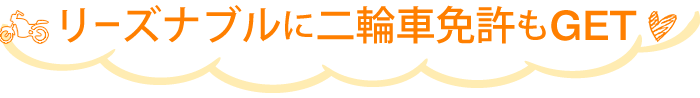リーズナブルに二輪車免許もGET♥