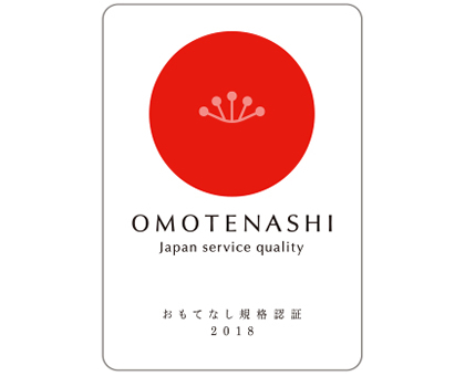 おもてなし規格認証取得 紅
