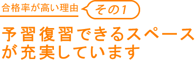 予習復習できるスペースが充実しています