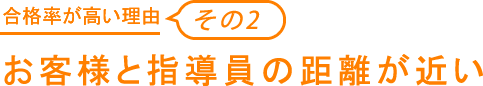 お客様と指導員の距離が近い