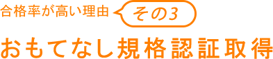 おもてなし規格認証取得