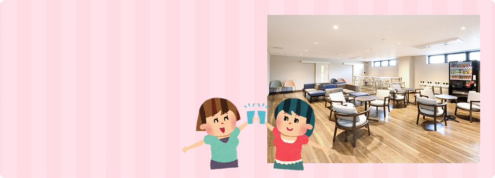 ラウンジでお友達と楽しいひととき
