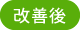 改善後